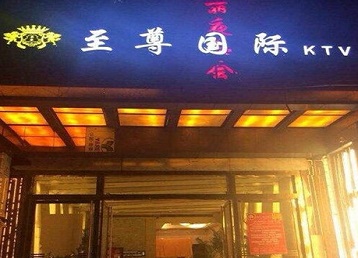 商丘哪个KTV真空陪酒妹子服务好-至尊国际KTV消费价格服务点评