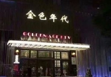 商丘KTV陪唱公主哪家最便宜-金色年代KTV便宜消费点评