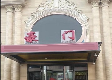 商丘哪个KTV真空最好玩-豪门国际KTV消费真空服务点评